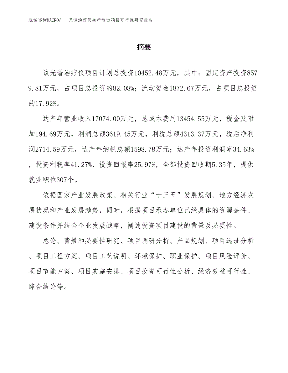 光谱治疗仪生产制造项目可行性研究报告_第2页