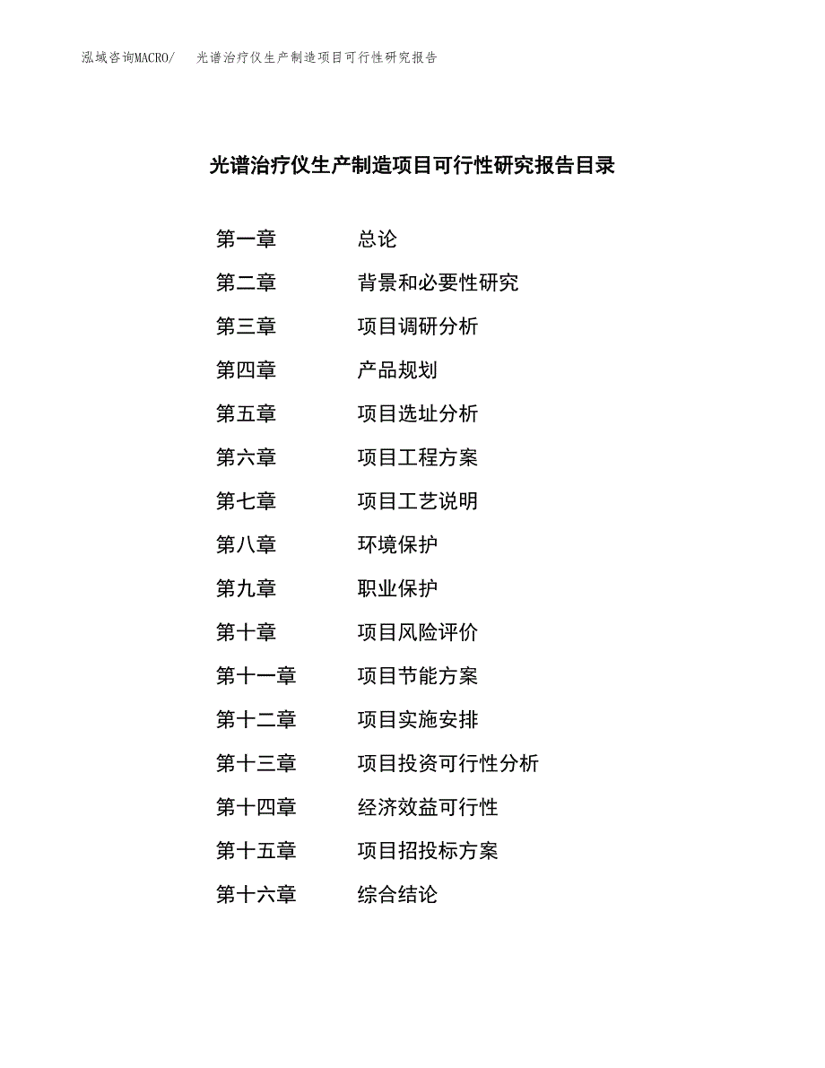 光谱治疗仪生产制造项目可行性研究报告_第3页