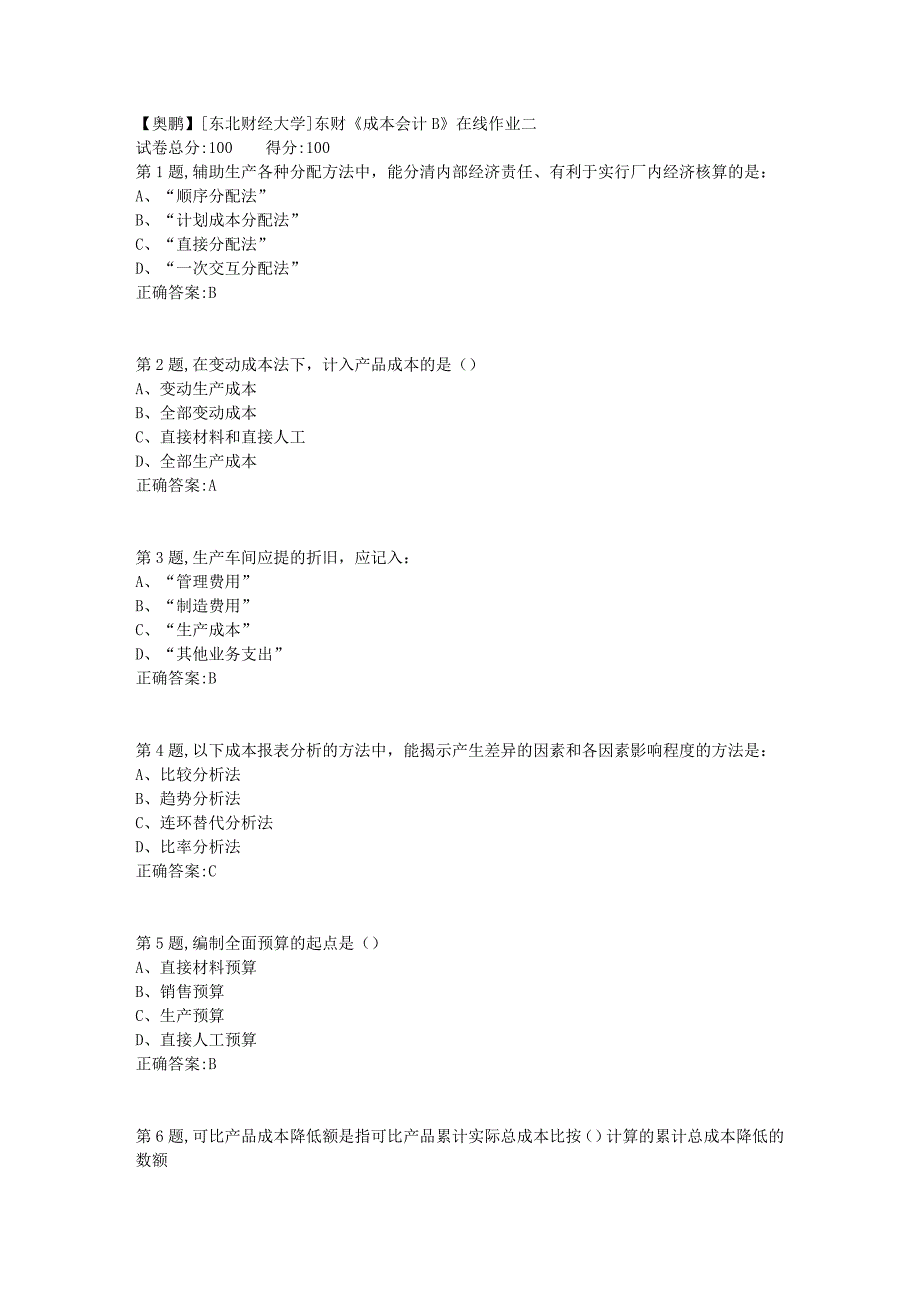 19春[东北财经大学]东财《成本会计B》在线作业二9_第1页