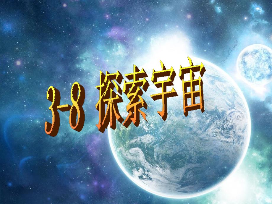 六年级科学下册 第三单元 宇宙 8 探索宇宙课件 教科版_第1页