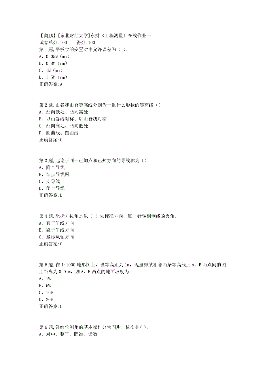 19春[东北财经大学]东财《工程测量》在线作业一1_第1页