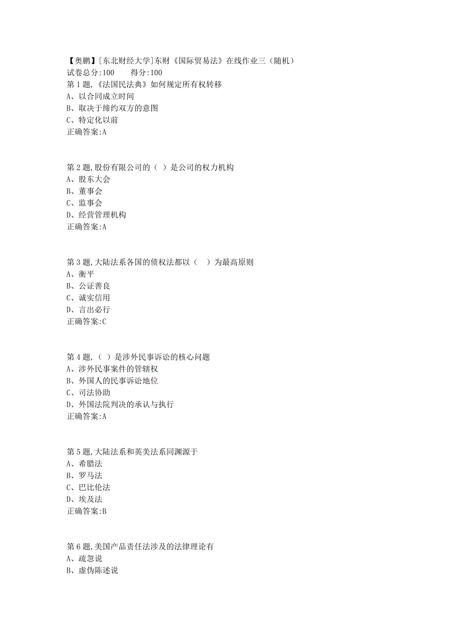 19春[东北财经大学]东财《国际贸易法》在线作业三（随机）6_第1页