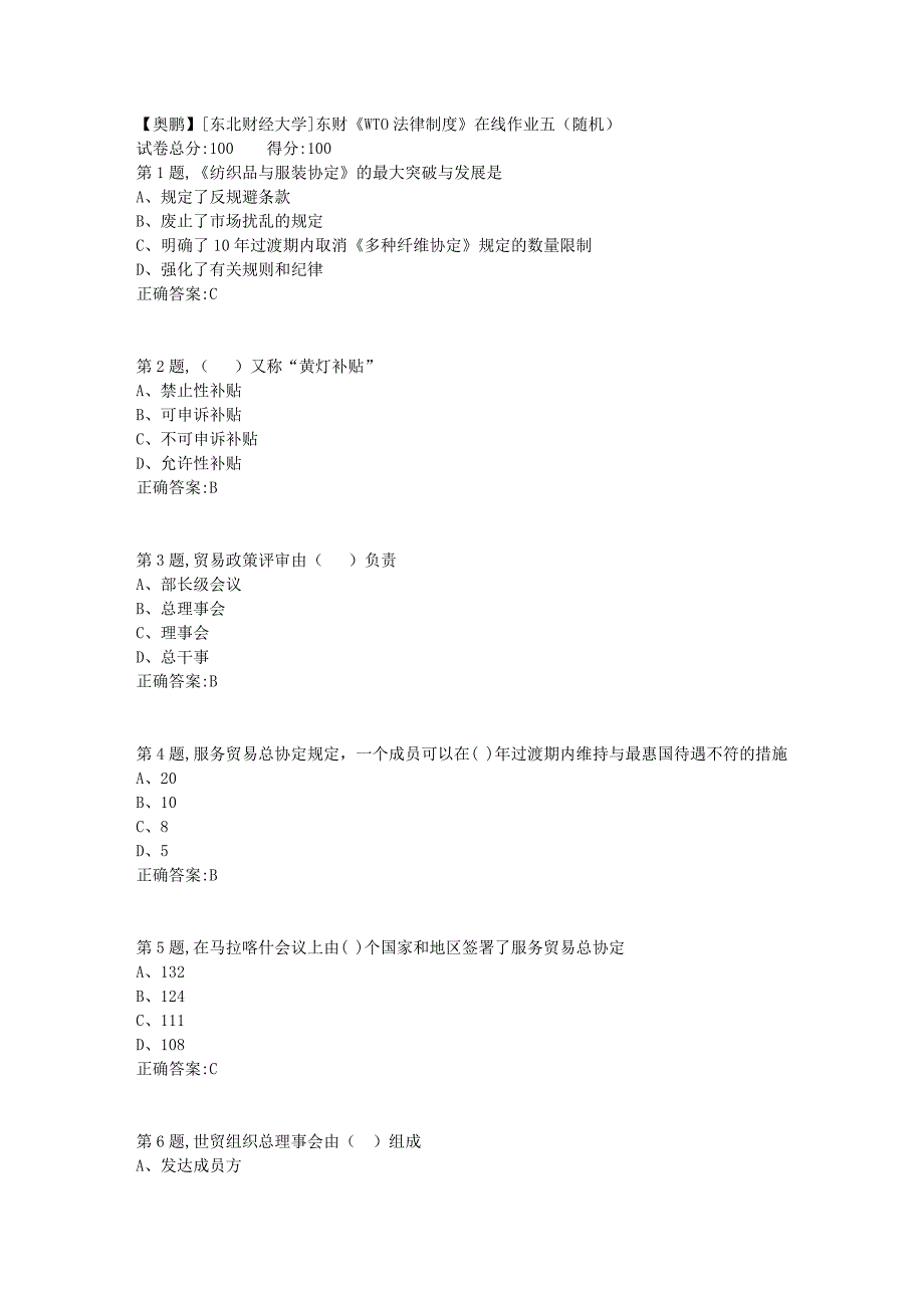 19春[东北财经大学]东财《WTO法律制度》在线作业五（随机）10_第1页