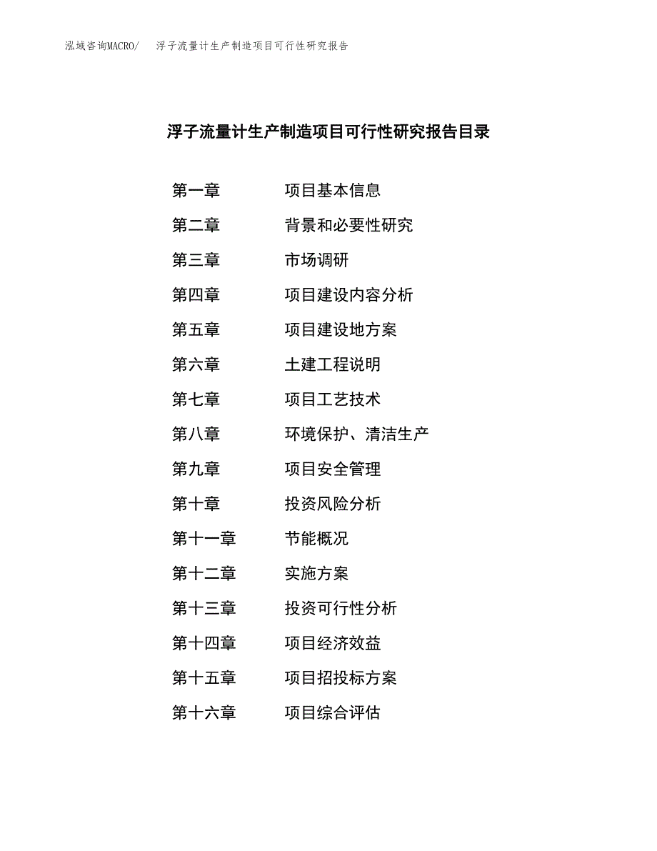 浮子流量计生产制造项目可行性研究报告 (1)_第3页