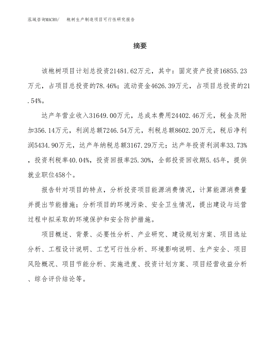 枹树生产制造项目可行性研究报告_第2页