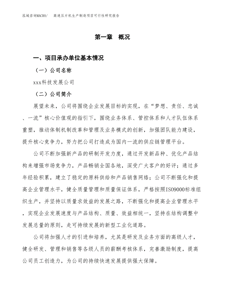 高速压片机生产制造项目可行性研究报告_第4页