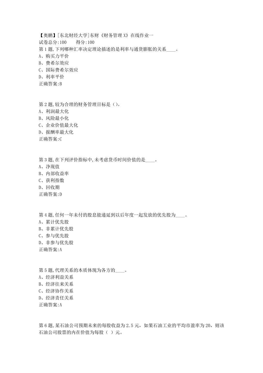 19春[东北财经大学]东财《财务管理X》在线作业一10_第1页