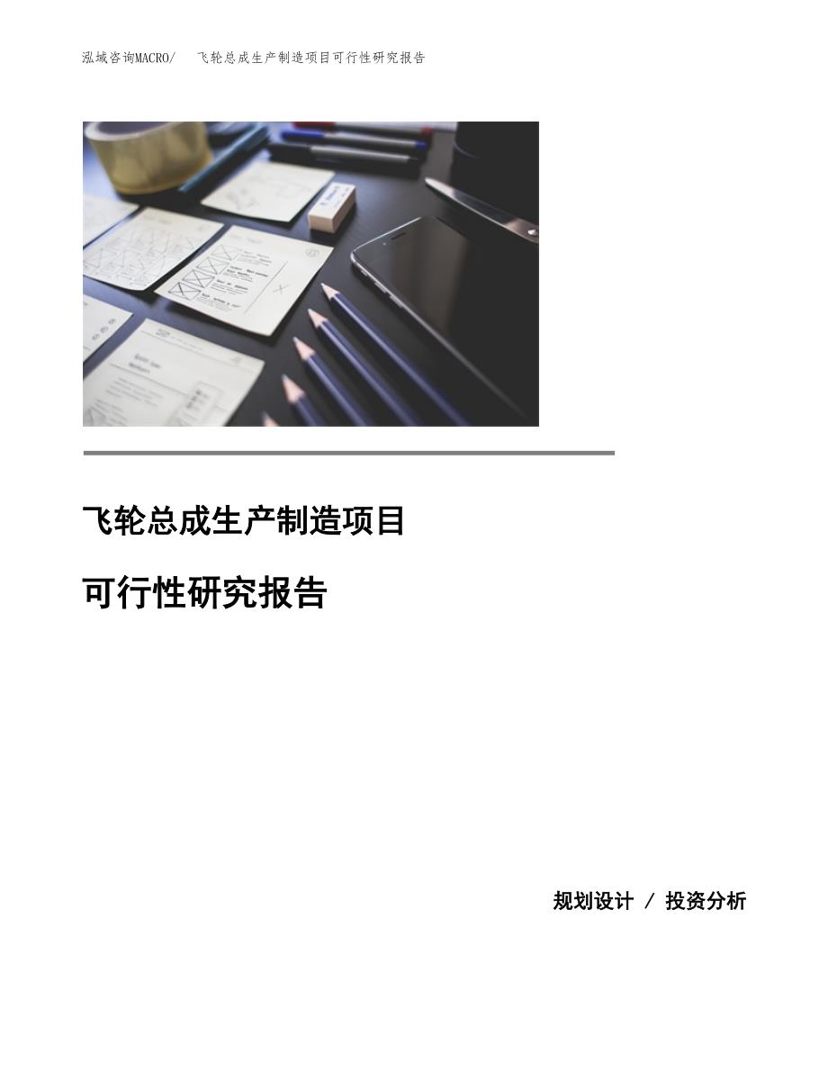 飞轮总成生产制造项目可行性研究报告_第1页