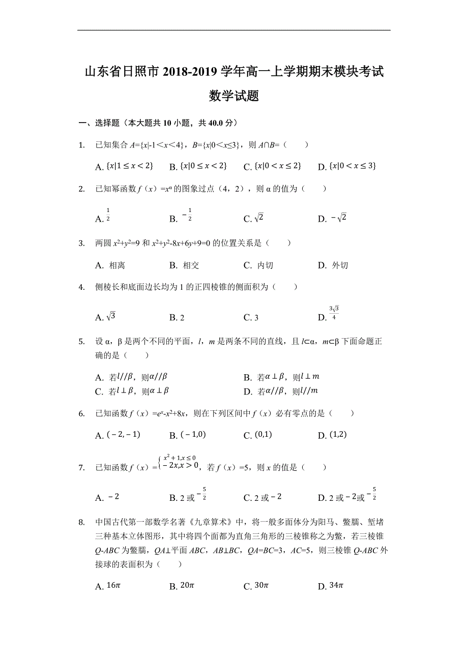 山东省日照市2018-2019学年高一上学期期末模块考试数学试题_第1页