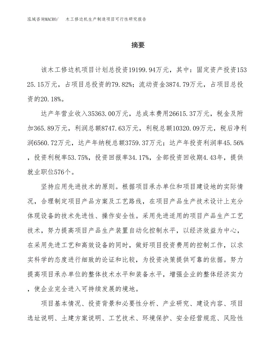 木工修边机生产制造项目可行性研究报告_第2页