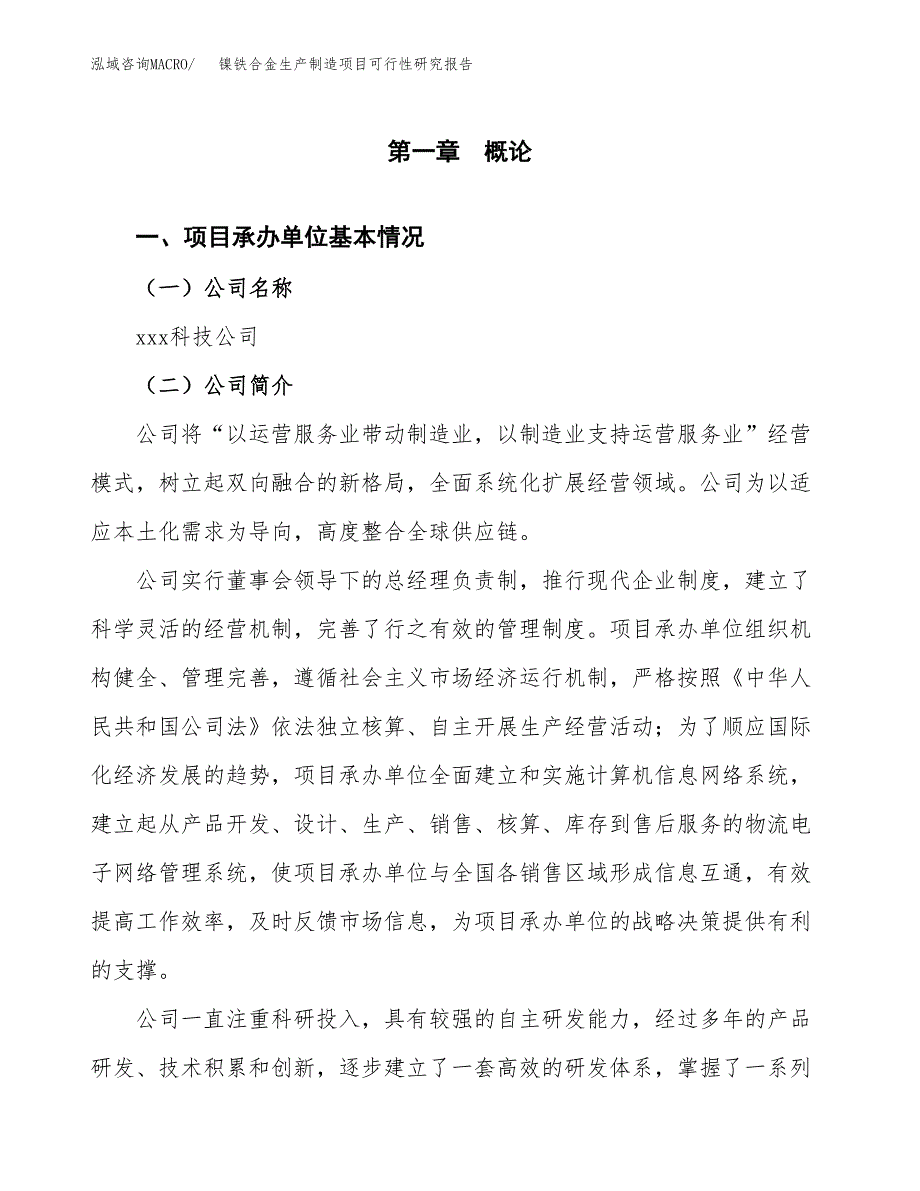 镍铁合金生产制造项目可行性研究报告_第4页