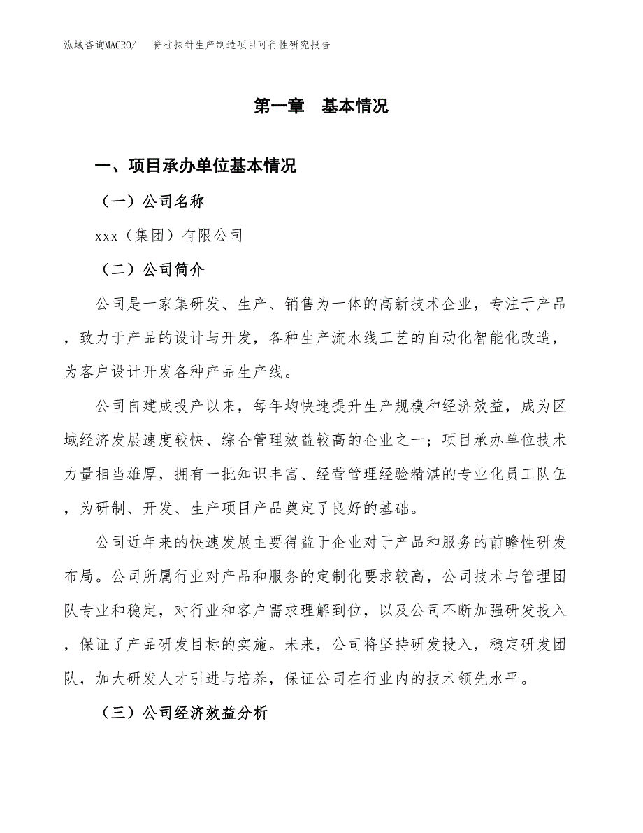 脊柱探针生产制造项目可行性研究报告_第4页