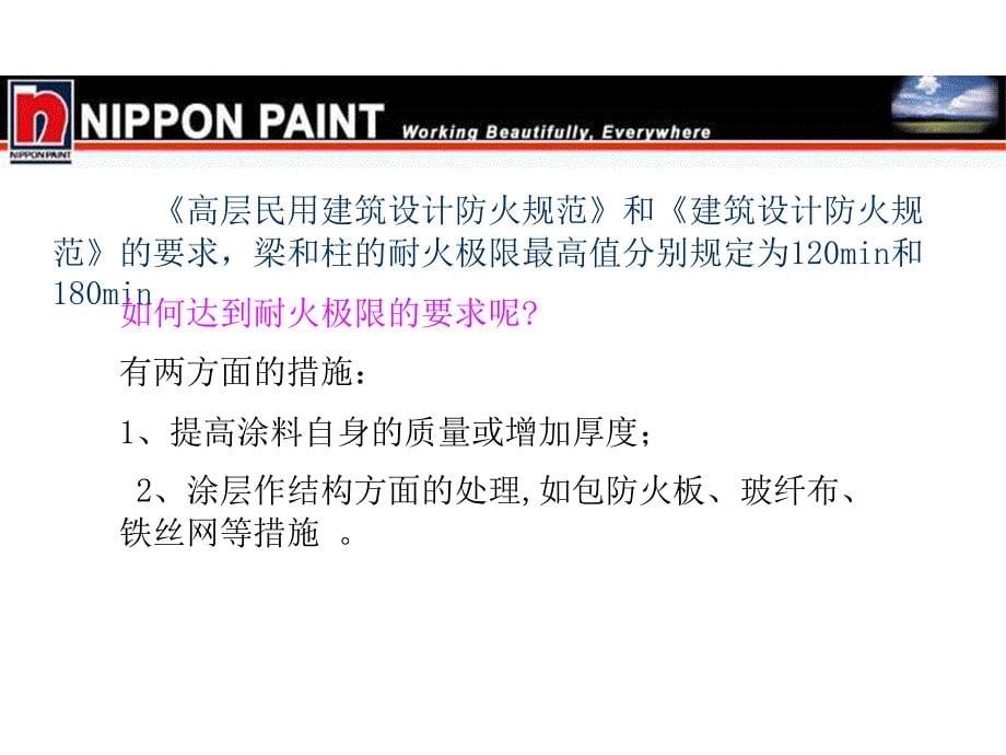 各种防火涂料的基础知识课件_第5页