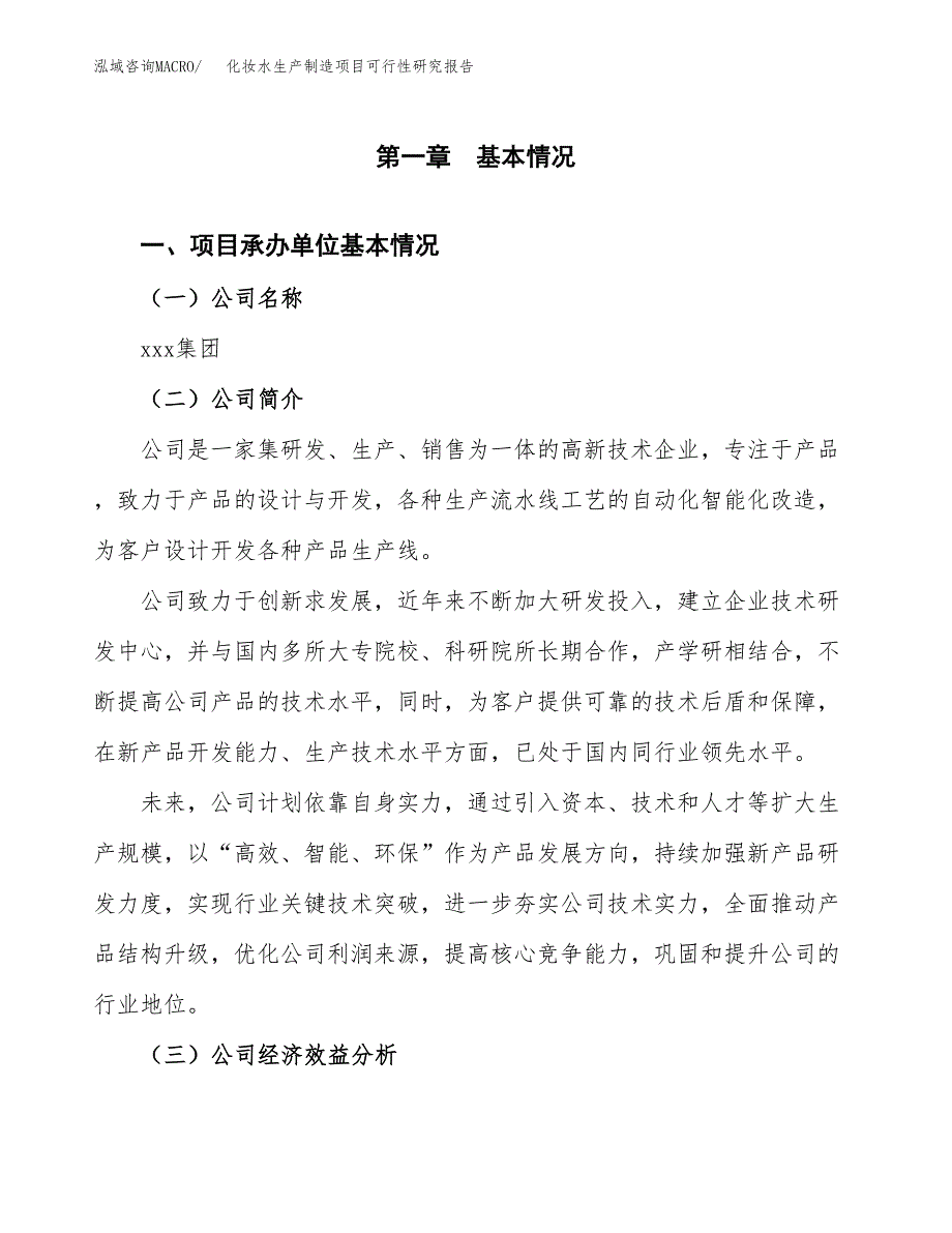 化妆水生产制造项目可行性研究报告 (1)_第4页