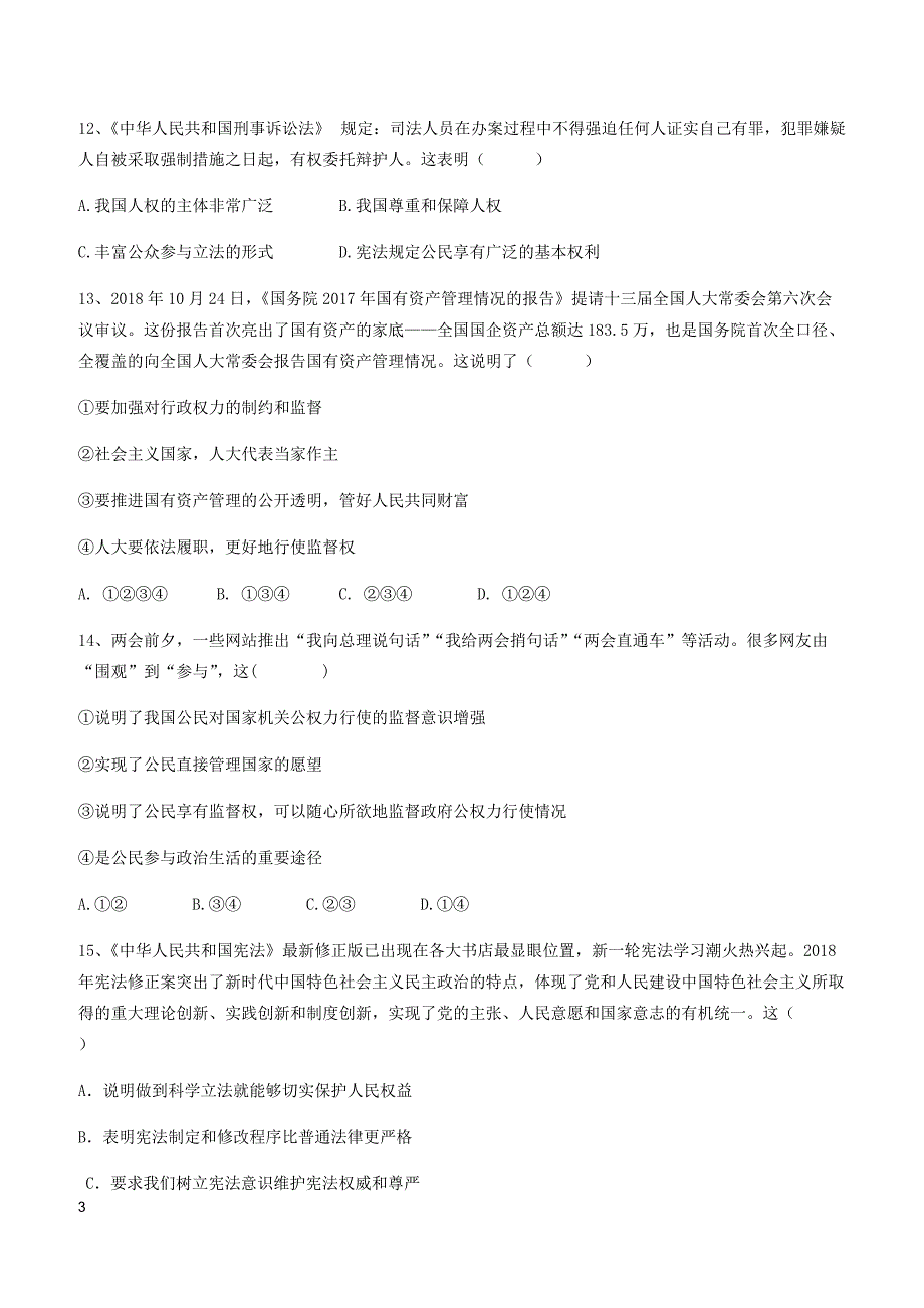 2018学年第二学期期中学业水平考试卷（八年级社会法治）及答案_第3页