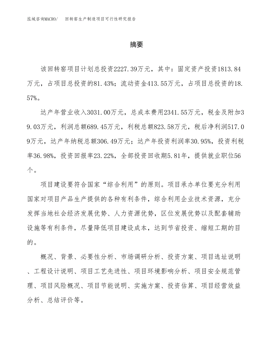 回转窑生产制造项目可行性研究报告_第2页