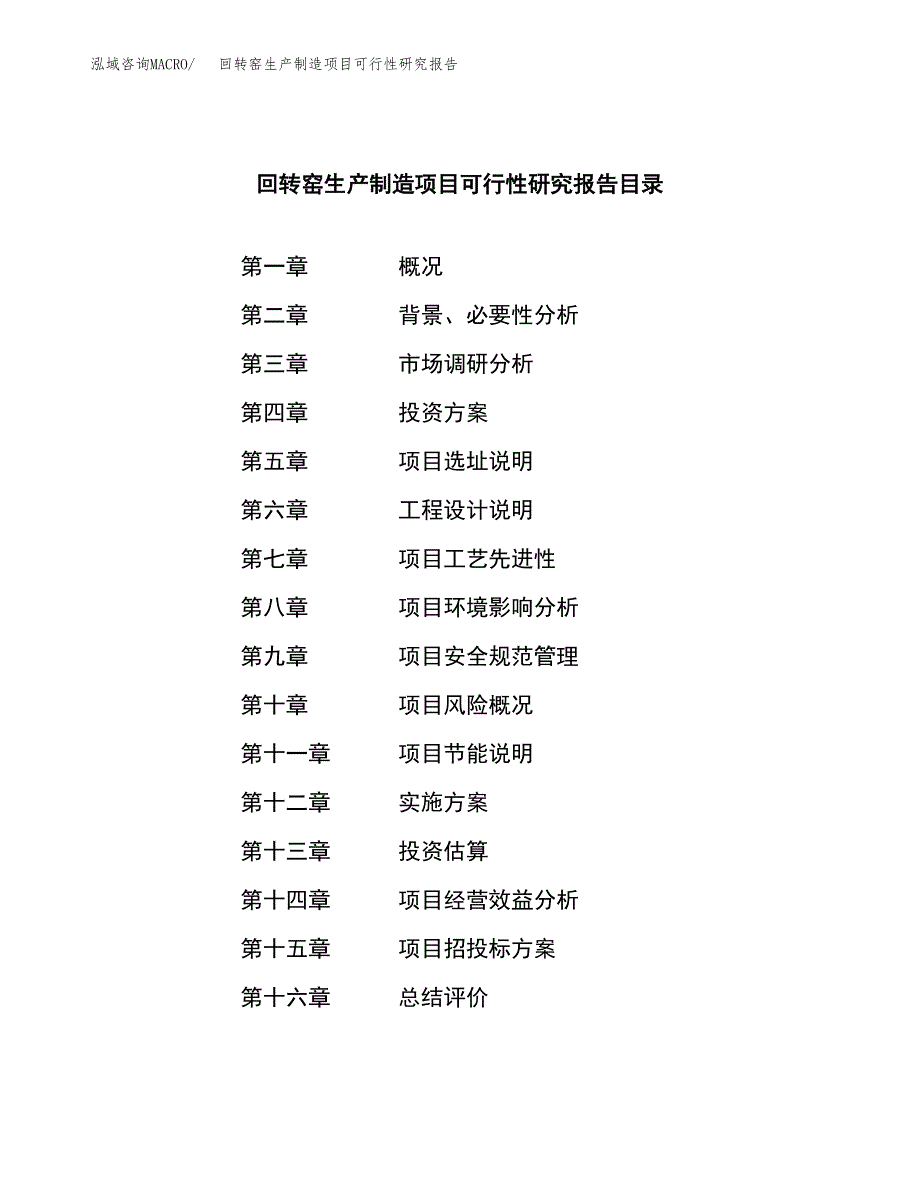 回转窑生产制造项目可行性研究报告_第3页