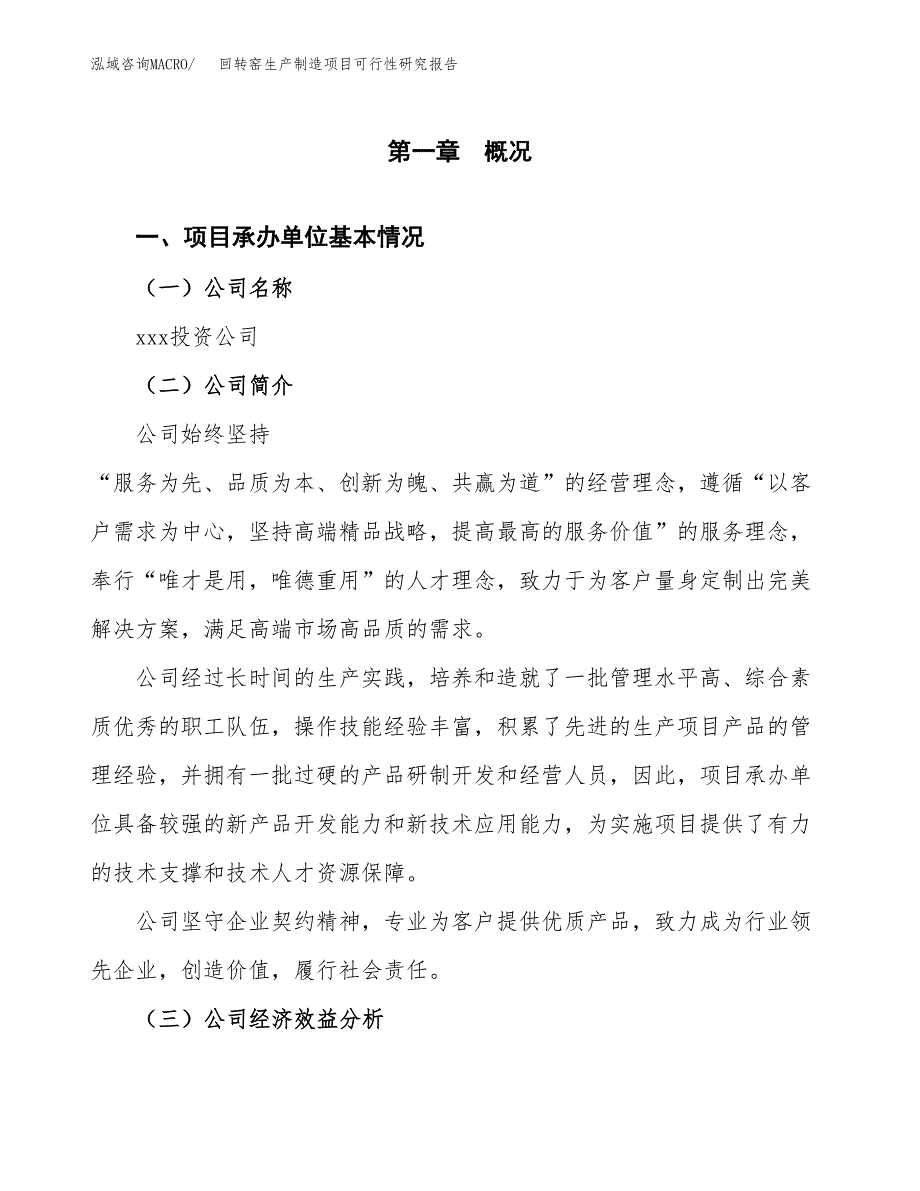 回转窑生产制造项目可行性研究报告_第4页