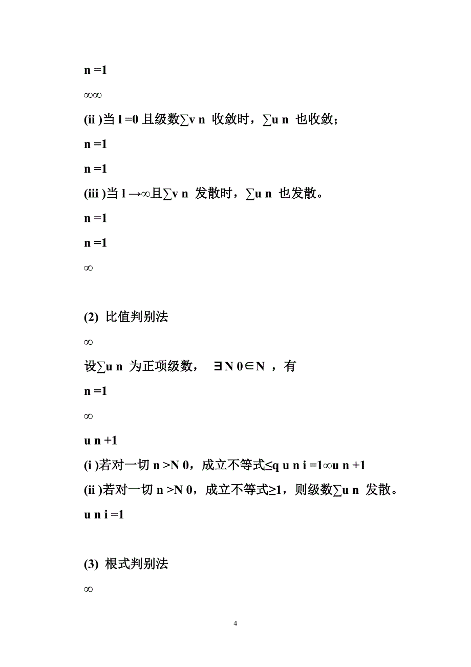 正项级数收敛的判别法 正项级数收敛性判别法的比较及其应用.doc_第4页