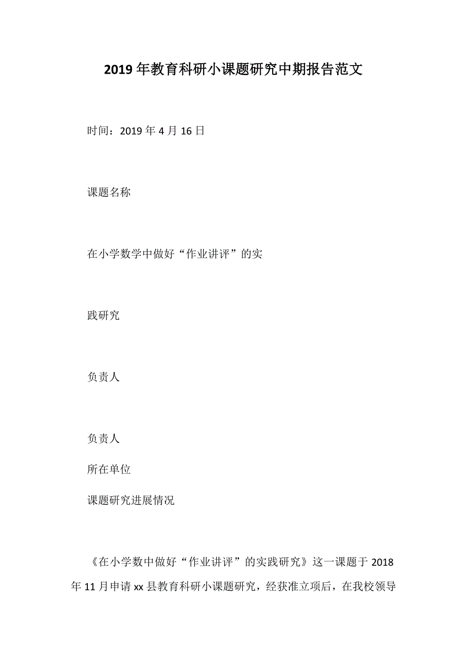 2019年教育科研小课题研究中期报告范文_第1页