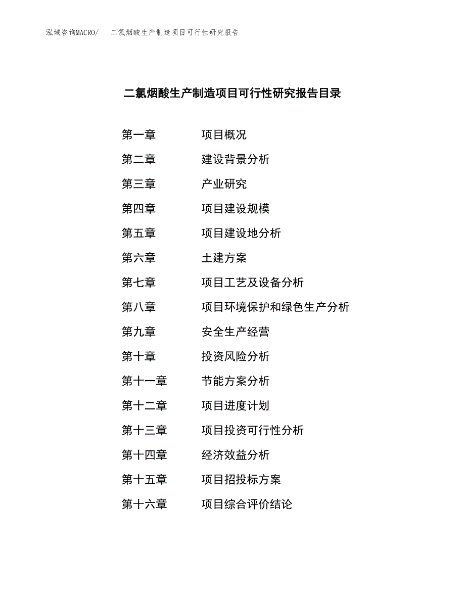 二氯烟酸生产制造项目可行性研究报告_第3页