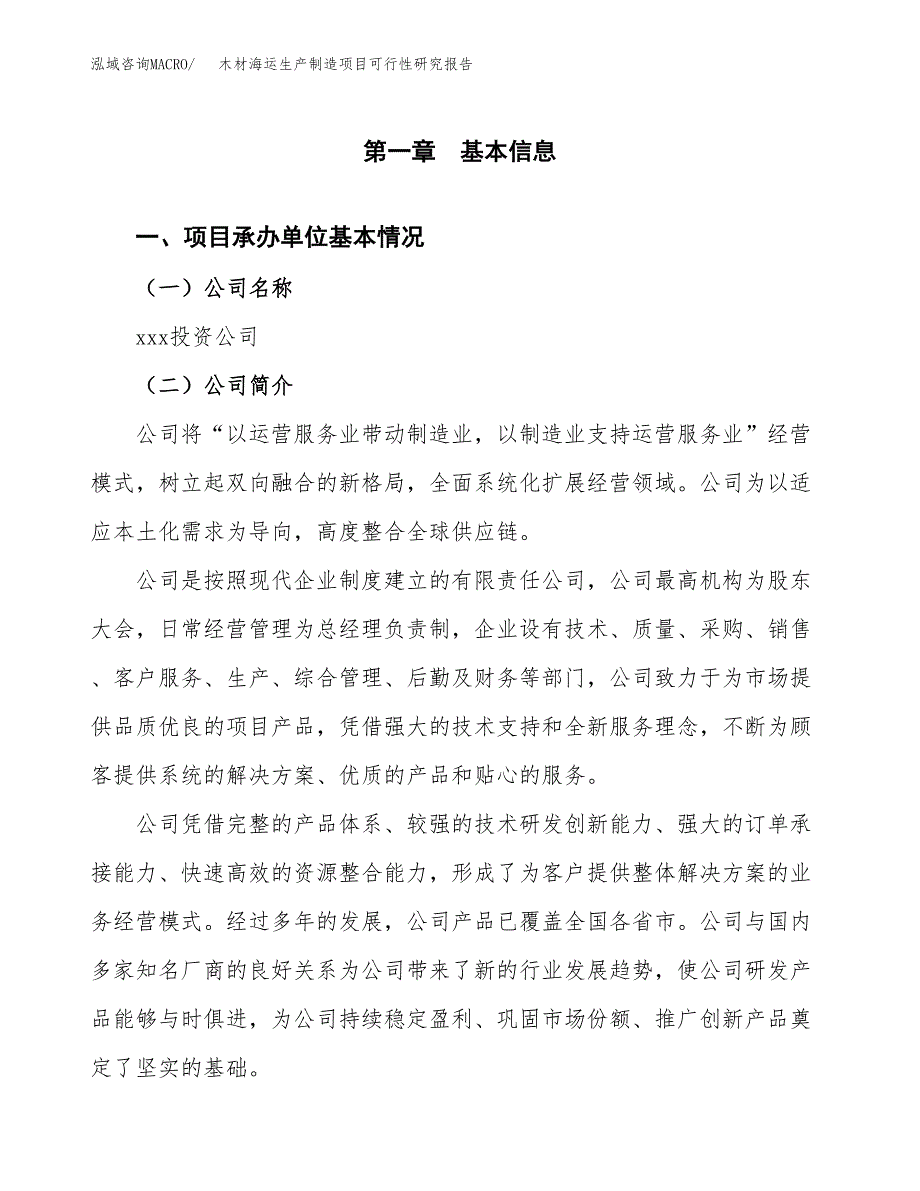 木材海运生产制造项目可行性研究报告_第4页