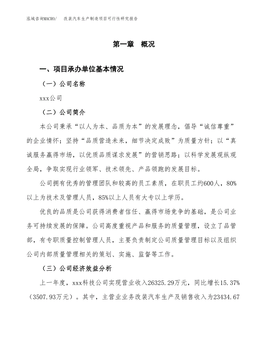 改装汽车生产制造项目可行性研究报告_第4页