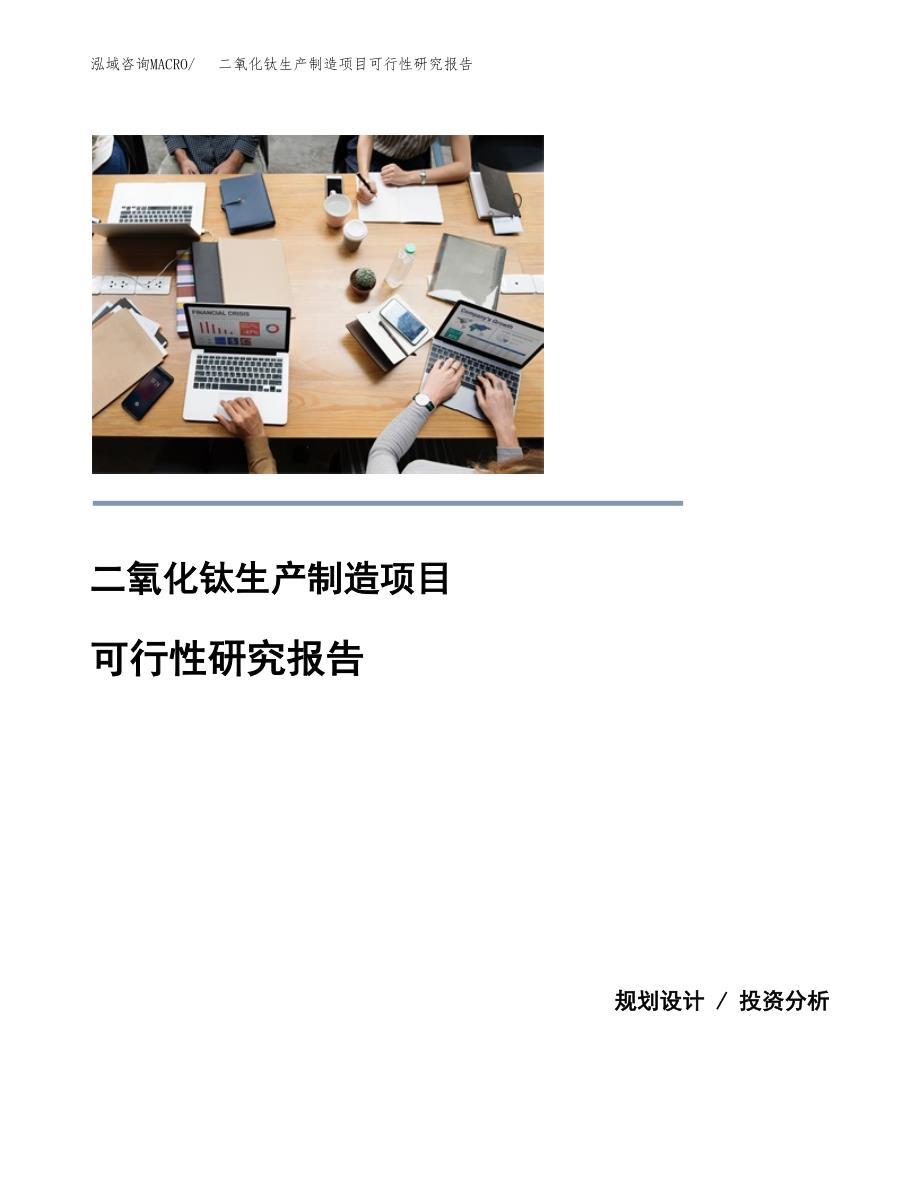 二氧化钛生产制造项目可行性研究报告 (1)_第1页