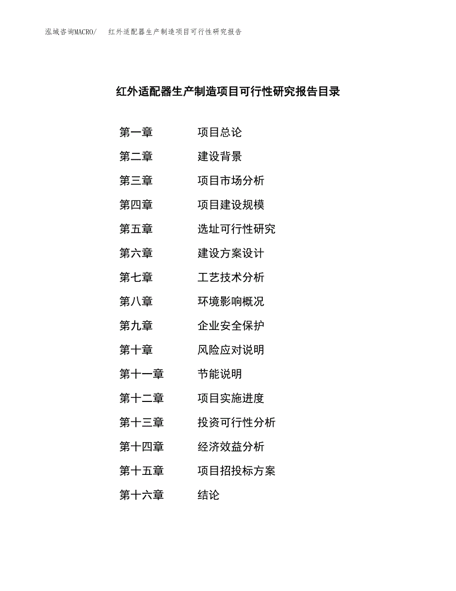 红外适配器生产制造项目可行性研究报告_第3页