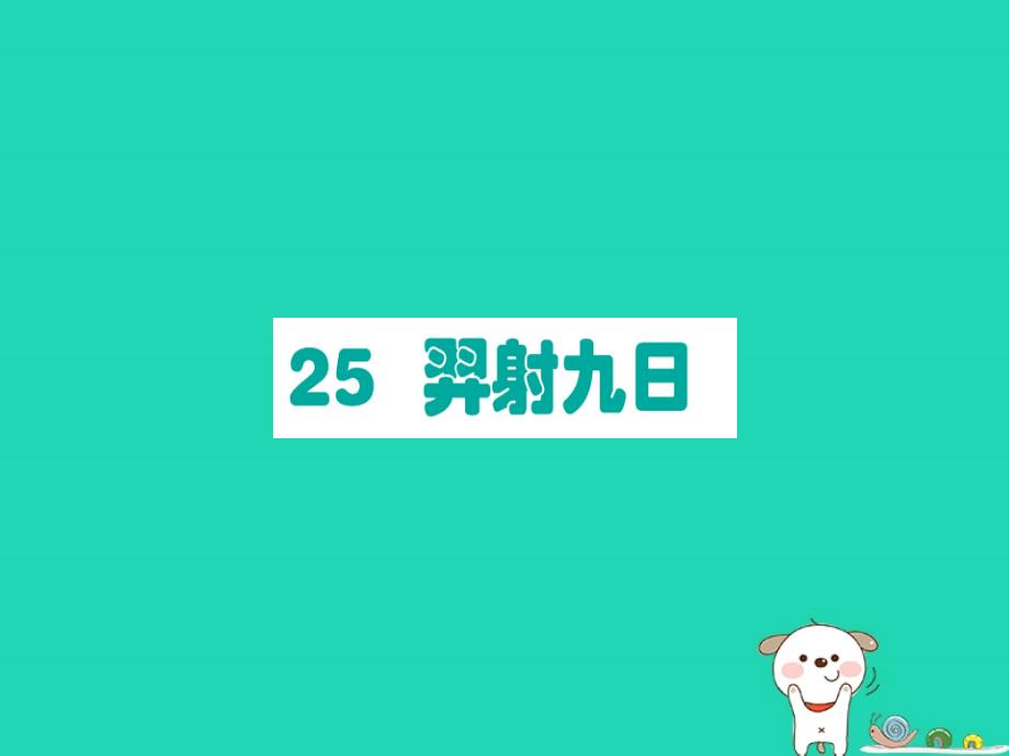 2019版二年级语文下册 第8单元 课文7 第25课 羿射九日课堂课件 新人教版_第1页