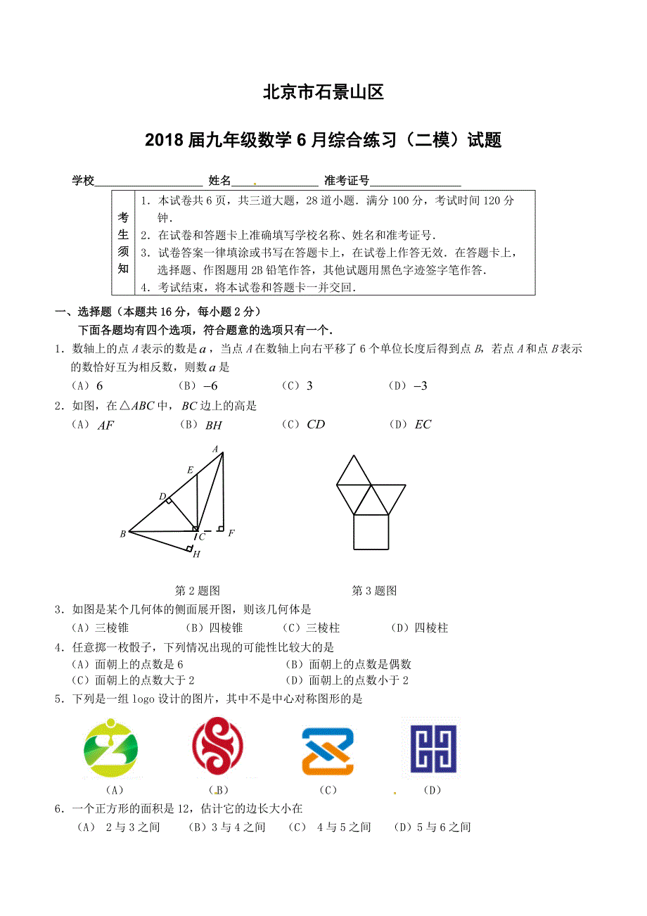 北京市石景山区2018届九年级数学6月综合练习二模试题（附答案）_第1页