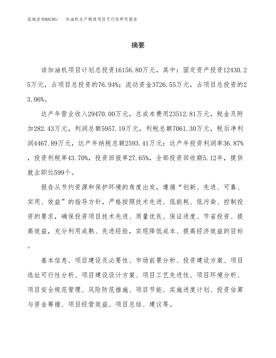 加油机生产制造项目可行性研究报告_第2页