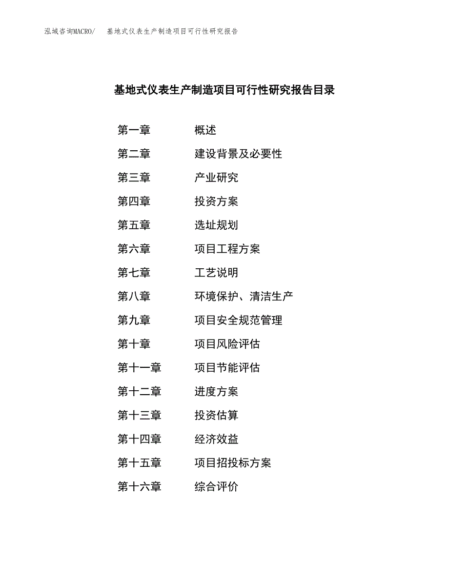 基地式仪表生产制造项目可行性研究报告 (1)_第4页