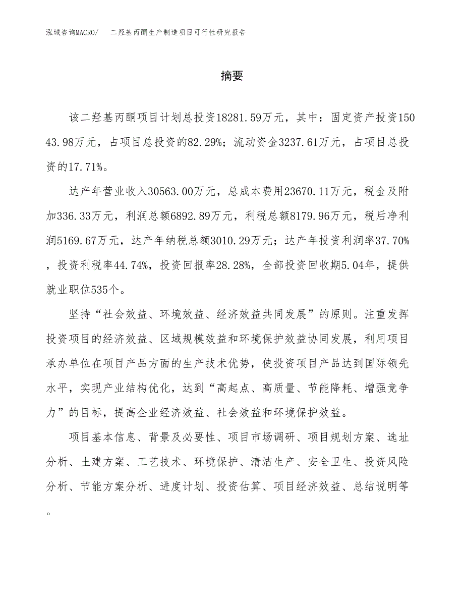 二羟基丙酮生产制造项目可行性研究报告_第2页