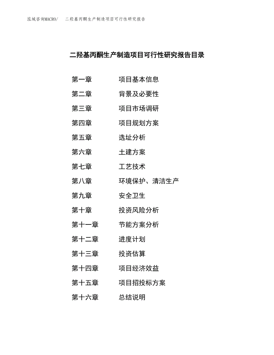 二羟基丙酮生产制造项目可行性研究报告_第3页