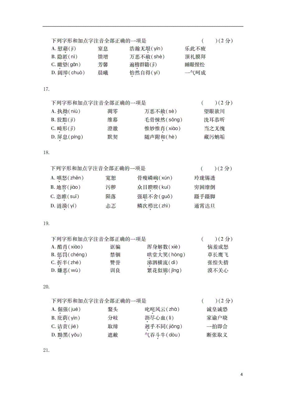 2018年中考语文 专题复习突破训练 语言知识及其运用 专题一 字音字形_第4页