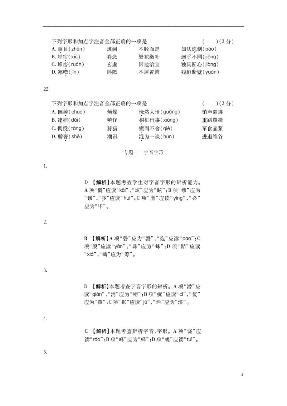 2018年中考语文 专题复习突破训练 语言知识及其运用 专题一 字音字形_第5页