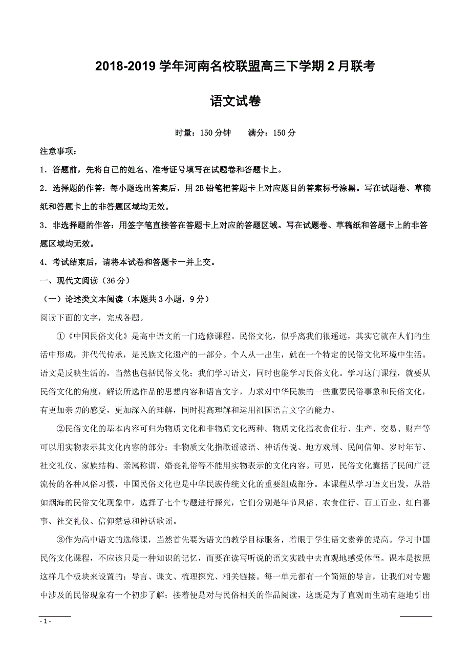 【精品解析】河南省名校联盟2019届高三下学期2月联考语文试题（附解析）_第1页