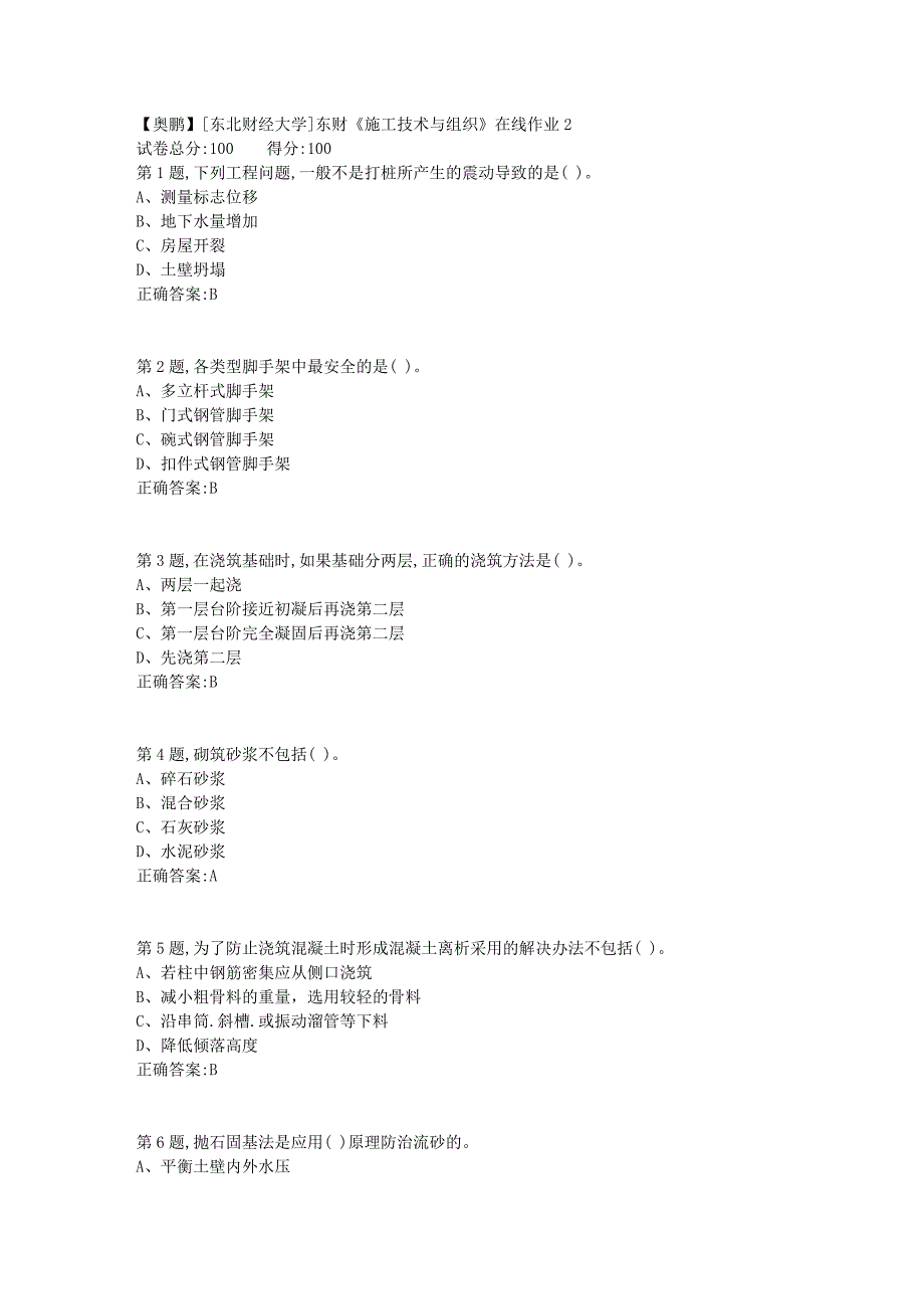 19春[东北财经大学]东财《施工技术与组织》在线作业21_第1页