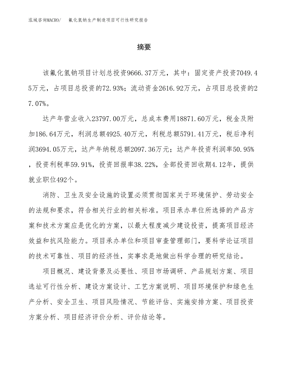 氟化氢钠生产制造项目可行性研究报告_第2页