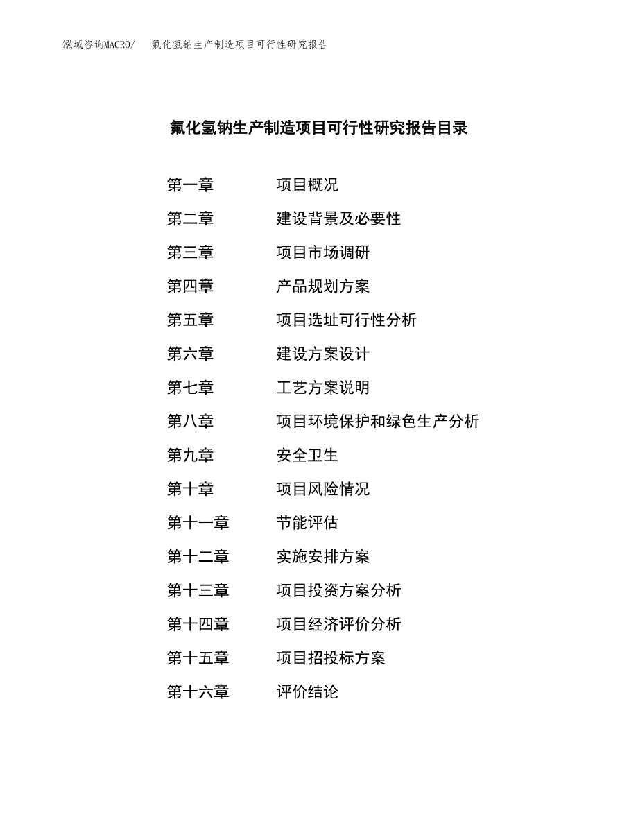 氟化氢钠生产制造项目可行性研究报告_第3页