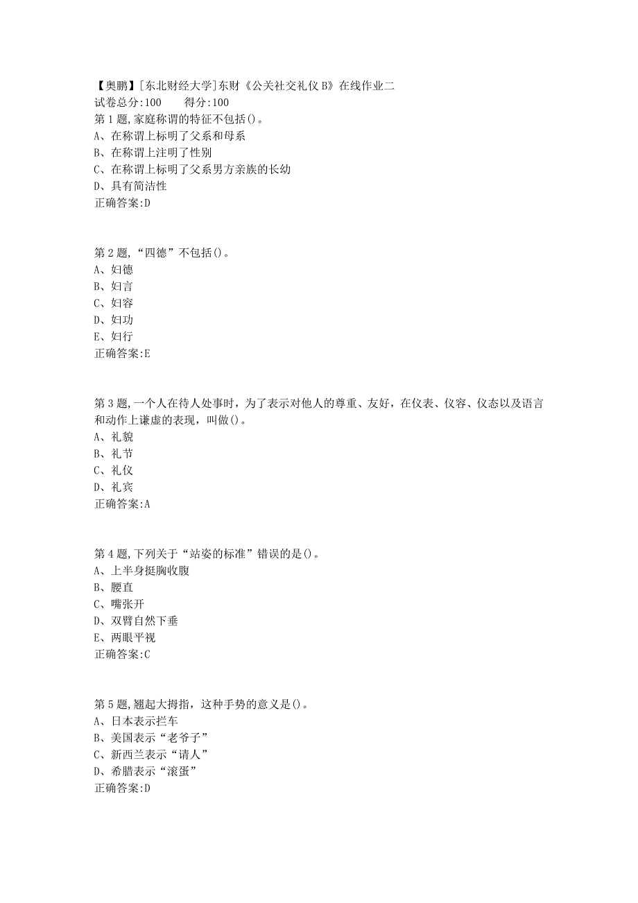 19春[东北财经大学]东财《公关社交礼仪B》在线作业二3_第1页