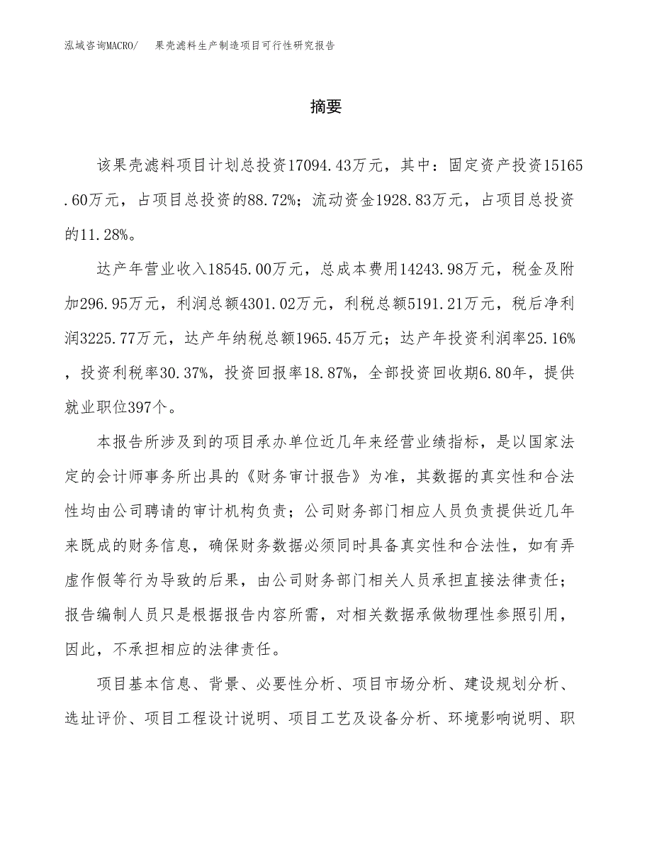 果壳滤料生产制造项目可行性研究报告_第2页