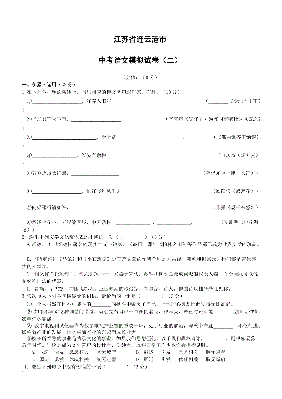 江苏省连云港市2018届九年级语文下学期全真模拟试题二（附答案）_第1页