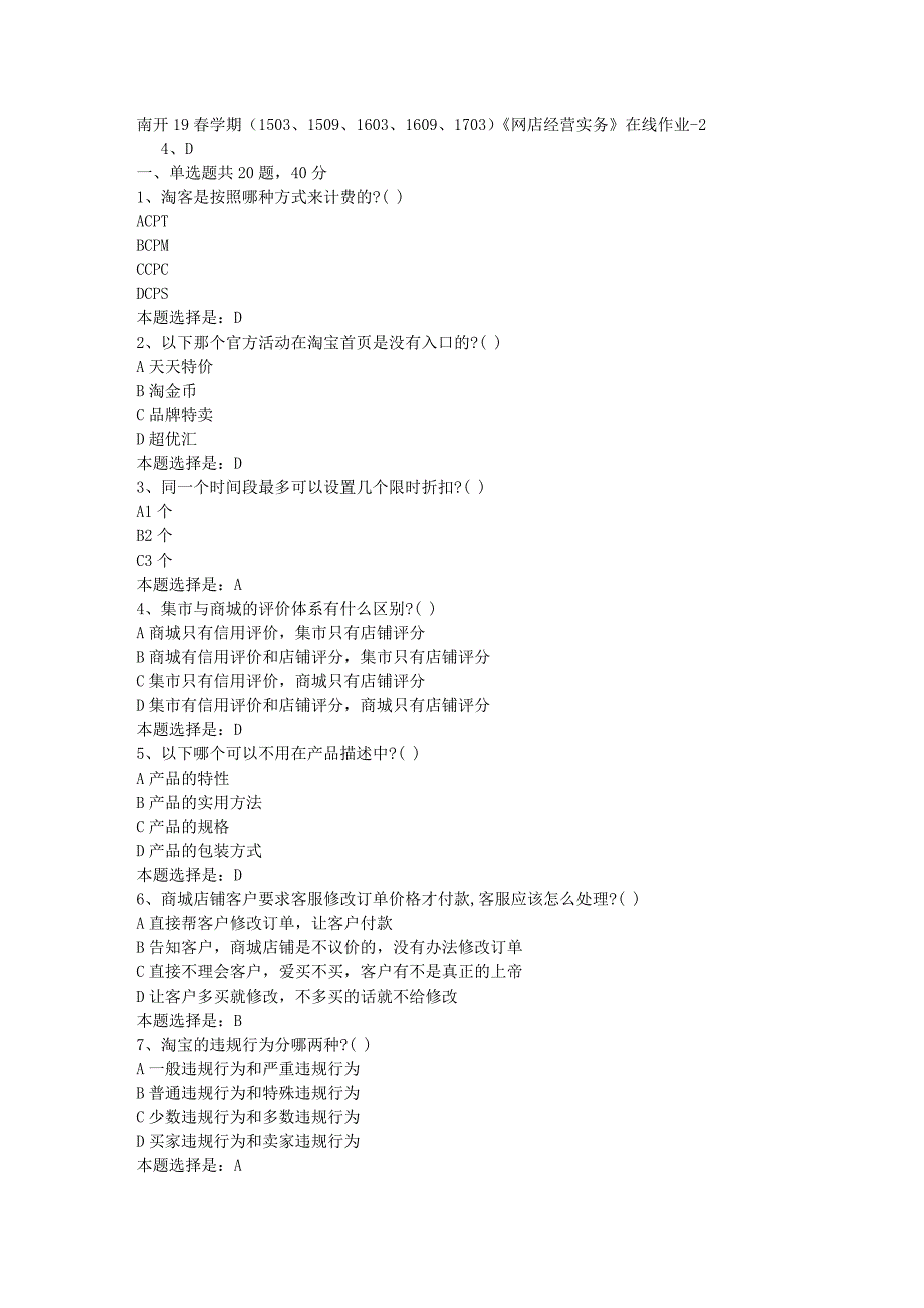 南开19春学期（1503、1509、1603、1609、1703）《网店经营实务》在线作业-02【满分答案】_第1页