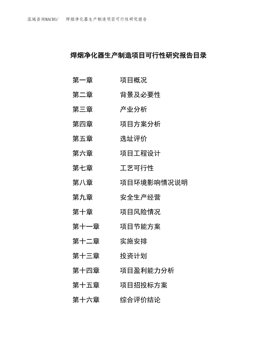 焊烟净化器生产制造项目可行性研究报告 (1)_第3页