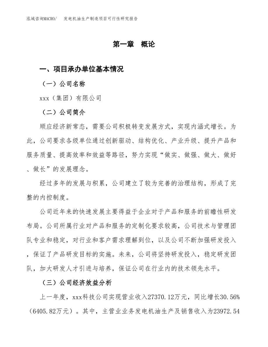 发电机油生产制造项目可行性研究报告_第4页