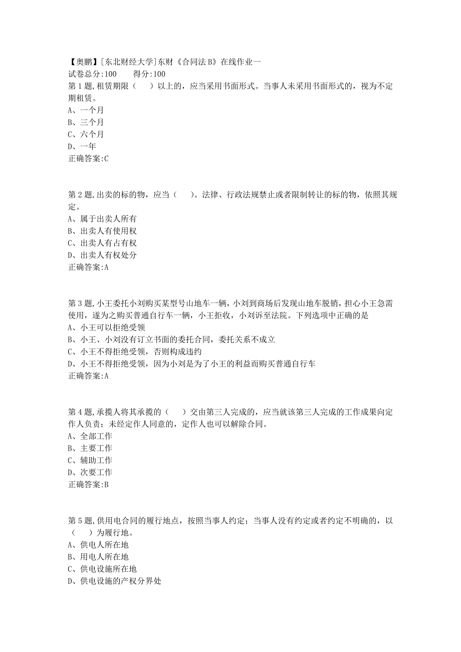 19春[东北财经大学]东财《合同法B》在线作业一5_第1页