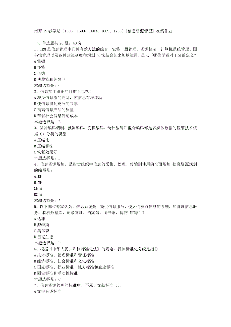 南开19春学期（1503、1509、1603、1609、1703）《信息资源管理》在线作业-03【满分答案】_第1页