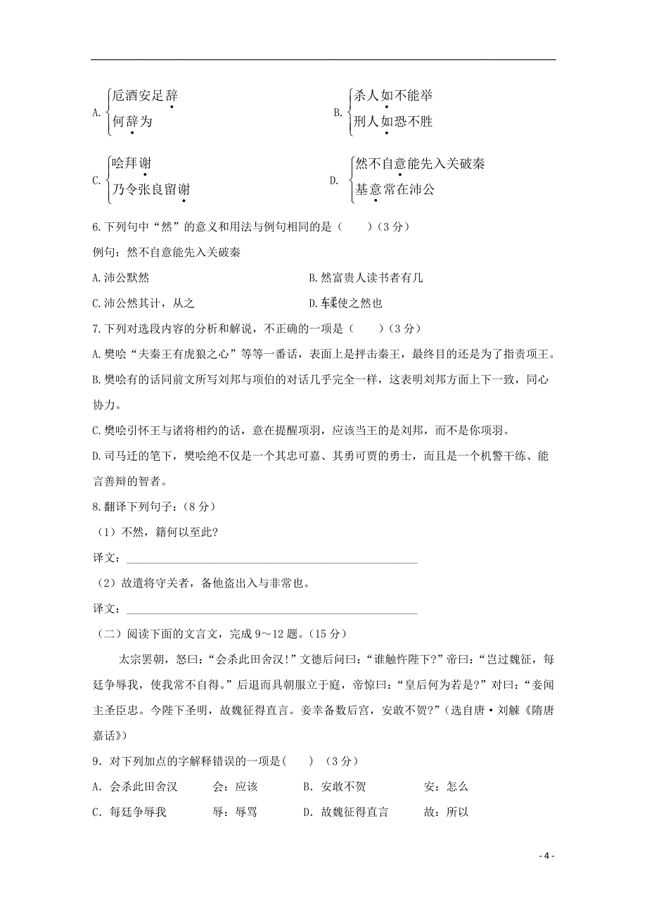 山西省新绛县第二中学2017-2018学年高一语文下学期期中试题（艺术班）_第4页